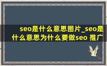 seo是什么意思图片_seo是什么意思为什么要做seo 推广